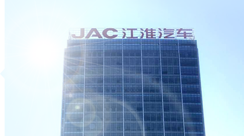 走进JAC